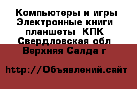 Компьютеры и игры Электронные книги, планшеты, КПК. Свердловская обл.,Верхняя Салда г.